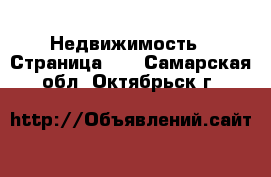  Недвижимость - Страница 11 . Самарская обл.,Октябрьск г.